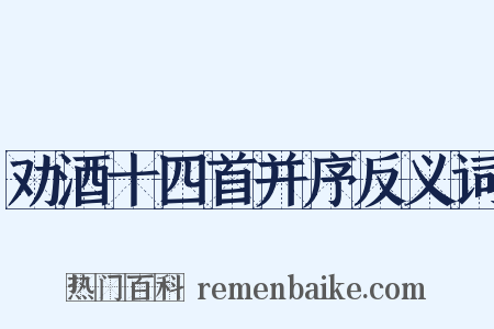劝酒十四首并序反义词是什么意思的图片
